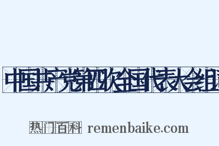 中国共产党第四次全国代表大会组词是什么意思的图片